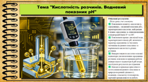 Кислотність розчинів. Водневий показник рН. 9 клас (НУШ). Біологія. За підручником і програмою Григорович О.
