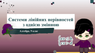  Лінійні нерівності з однією змінною, системи лінійних нерівностей