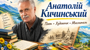 Анатолій Кичинський. Поет.Маляр. Мислитель