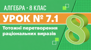 Урок № 7.1. Тотожні перетворення раціональних виразів | Алгебра, 8 клас