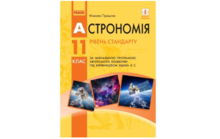 Астрономія (тести за темами уроків)