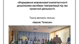 «Формування мовленнєвої компетентності дошкільника засобами театралізації під час проектної діяльності. Театр великих ляльок: «Івасик Телесик»