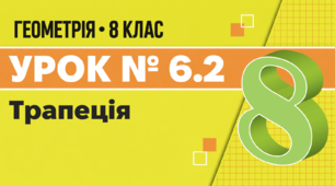 Урок № 6.2. Трапеція | Геометрія, 8 клас