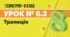 Урок № 6.2. Трапеція | Геометрія, 8 клас
