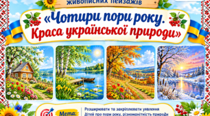 Демонстраційний комплект живописних пейзажів «Чотири пори року. Краса української природи»