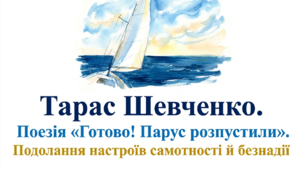 9 клас НУШ. Тарас Шевченко. Поезія "Готово! Парус розпустили". Подолання настроїв самотності й безнадії. Подолання настроїв самотності й безнадії. Презентація, інфографіка, робочий аркуш