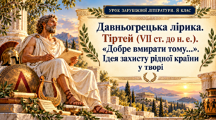 Давньогрецька лірика. Тіртей (VII ст. до н. е.). «Добре вмирати тому...». Ідея захисту рідної країни у творі