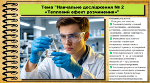 Навчальне дослідження № 2 «Тепловий ефект розчинення». 9 клас (НУШ). Біологія. За підручником і програмою Григорович О.