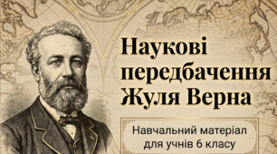 Наукові передбачення Жуля Верна