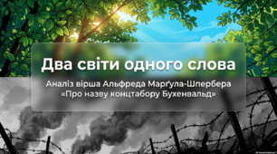 Аналіз поезії Альфреда Марґула-Шпербера «Про назву концтабору Бухенвальд»