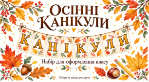 Комплект для оформлення "Канікули" в осінньому стилі