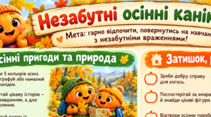 Чек-аркуш "Незабутні осінні канікули"