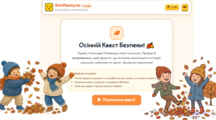 «Осінній квест безпеки! Roblox — інтерактивна гра зі збиранням XP-балів: аналізуємо життєві ситуації, знаходимо безпечні рішення та повторюємо правила поведінки під час осінніх канікул (1–4 класи)