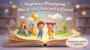 Чарівна подорож «Ми різні, але ми разом»: презентація з гендерного виховання для дітей дошкільного віку