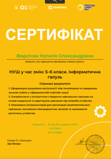  НУШ у час змін:  5-6 класи. Інформатична галузь