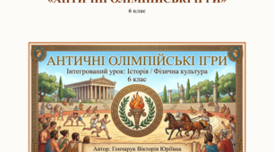 Розробка інтегрованого уроку (всесвітня історії та фізична культура) для 6 класу по темі: « Античні Олімпійські ігри».