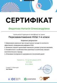  Перезавантаження НУШ: 1-4 класи