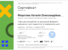  Дистанційний та змішаний формат навчання для педагогів та керівників шкіл