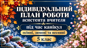 Індивідуальний план роботи асистента вчителя на період осінніх, зимових та весняних канікул 5 клас