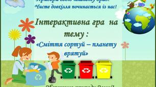 Інтерактивна гра "Сміття сортуй планету-врятуй!" (оновлене)