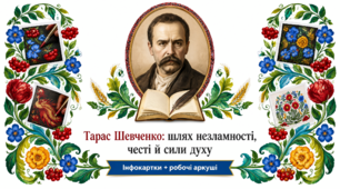 9 клас НУШ. Тарас Шевченко: шлях незламності, честі й сили духу. Інфокартки + робочі аркуші