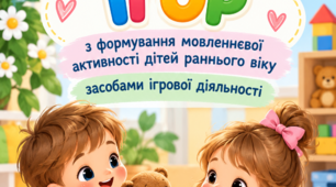 Збірка ігор з формування мовленнєвої активності дітей раннього віку  засобами ігрової діяльності