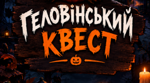Геловінський квест 🎃