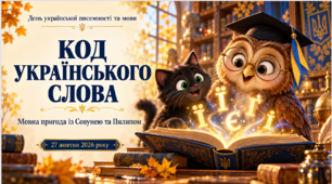 Код українського слова