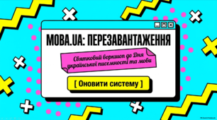 Презентація «МОВА.UA: перезавантаження»
