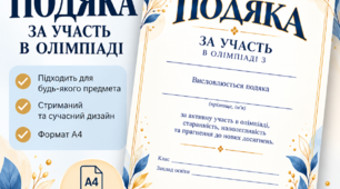 Подяка за участь в олімпіаді з будь-якого предмета | Універсальний шаблон А4 для учнів