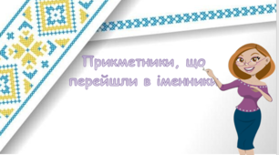 Прикметники, що перейшли в іменники