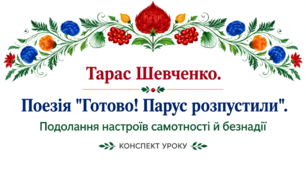 9 клас НУШ. Тарас Шевченко. Поезія "Готово! Парус розпустили". Подолання настроїв самотності й безнадії. Подолання настроїв самотності й безнадії. Конспект уроку
