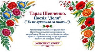 9 клас НУШ. Т. Шевченко. «Доля» («Ти не лукавила зо мною...»). Автобіографічний філософський твір. Діалог із долею, ставлення людини до випробувань. Чесність як запорука успіху. Конспект уроку
