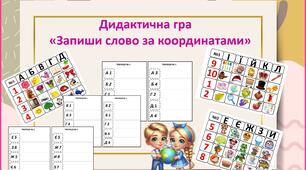Дидактична гра   «Запиши слово за координатами»