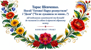 9 клас НУШ. Тарас Шевченко. Поезії "Готово! Парус розпустили" і "Доля" ("Ти не лукавила зо мною..."): від подолання самотності та безнадії до чесності із собою й вірності обраному шляху. Конспект уроку