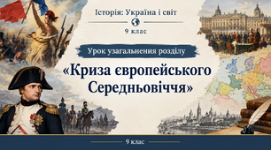 Урок узагальнення розділу “Криза європейського Середньовіччя”