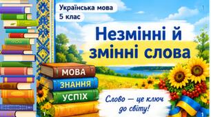 Презентація до уроку української мови в 5 класі "Незмінні й змінні слова"