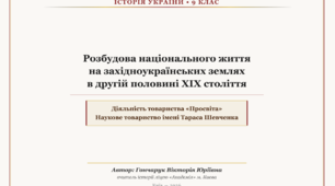 Презентація з історії України для учнів 9 класу по темі: Розбудова національного життя на західноукраїнських землях в другій половині XIX століття. Діяльність товариства «Просвіта». Наукове товариство імені Тараса Шевченка.