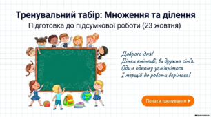 Урок узагальнення та систематизації знань та вмінь. "Математичний табір суперсили: повторюємо, тренуємося, перемагаємо!"