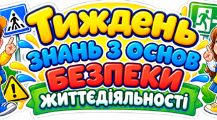 Тиждень знань з основ безпеки життєдіяльності