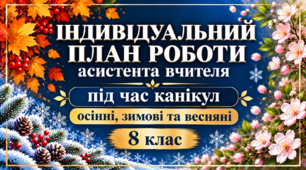 Індивідуальний план роботи асистента вчителя на період осінніх, зимових та весняних канікул 8 клас