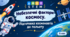STEM 5 клас Небезпечні фактори космосу. Захист космонавтів при роботі у відкритому космосі. Підготовка космонавтів до польоту