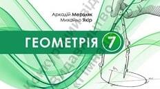 Календарно-тематичне планування. Геометрія 7 клас НУШ (Мерзляк), 2 год/тиждень, 2026–2027 н. р. | 3 варіанти