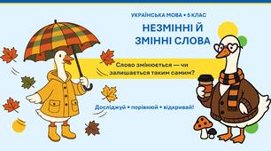 Презентація до уроку української мови в 5 класі "Незмінні й змінні слова"