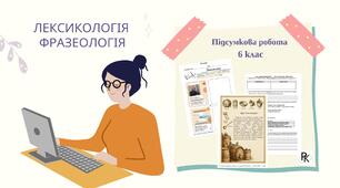 Підсумкова робота "Лексикологія.Фразеологія" (6 клас)