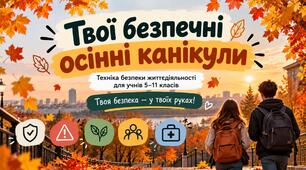 Безпечні осінні канікули (Інструктаж з ТБ під час осінніх канікул)