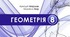 Календарно-тематичне планування. Геометрія 8 клас НУШ (Мерзляк), 3 год/тиждень, 2026–2027 н. р. | 3 варіанти
