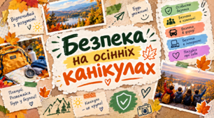 Твій гайд безпечними осінніми канікулами