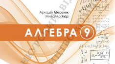 Календарно-тематичне планування. Алгебра 9 клас НУШ (Мерзляк), 3 год/тиждень, 2026–2027 н. р. | 3 варіанти