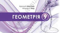 Календарно-тематичне планування. Геометрія 9 клас НУШ (Мерзляк), 3 год/тиждень, 2026–2027 н. р. | 3 варіанти